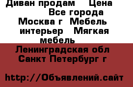 Диван продам  › Цена ­ 12 000 - Все города, Москва г. Мебель, интерьер » Мягкая мебель   . Ленинградская обл.,Санкт-Петербург г.